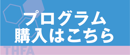 プログラム購入はこちら