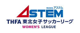 アステム THFA東北女子サッカーリーグ
